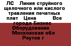 ЛС-1 Линия струйного щелочного или кислого травления печатных плат › Цена ­ 111 - Все города Бизнес » Оборудование   . Московская обл.,Реутов г.